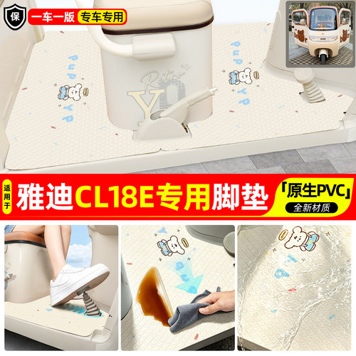 适用【雅迪CL18E】专用脚垫