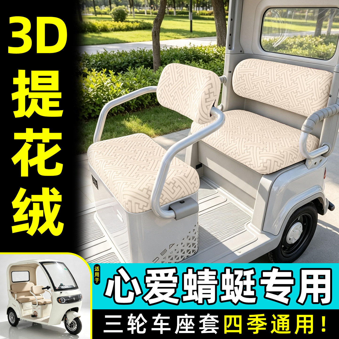 适用【心爱蜻蜓】专用座套