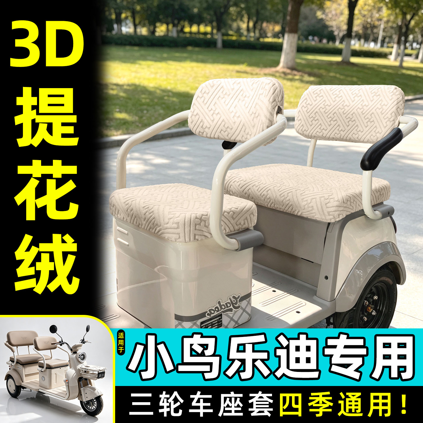 适用【小鸟乐迪】专用座套