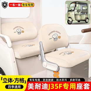 适用美耐迪J35F电动三轮车专用座套坐垫套防晒装饰小改造配件大全