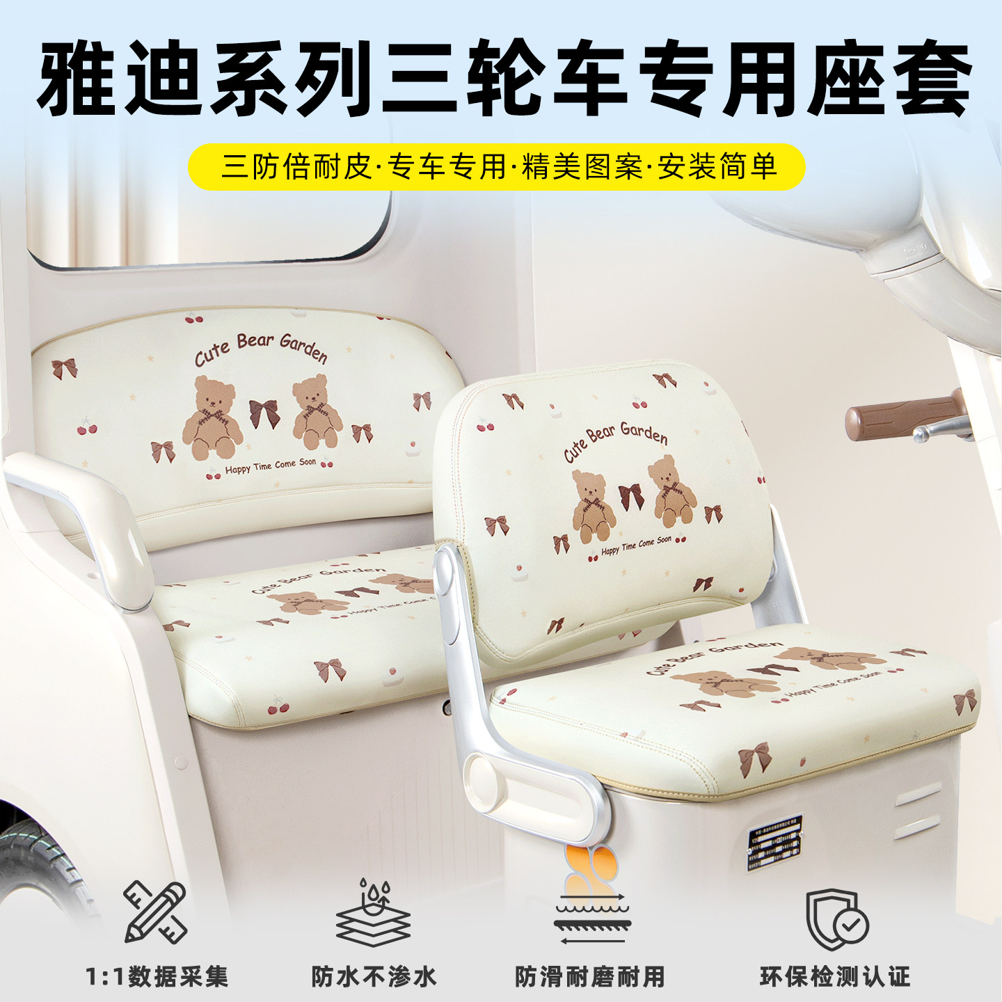适用【雅迪系列】专用座套脚垫