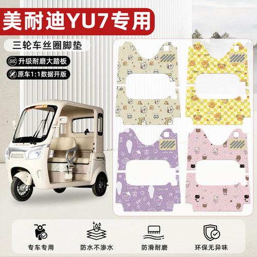 适用【美耐迪YU7】丝圈脚垫