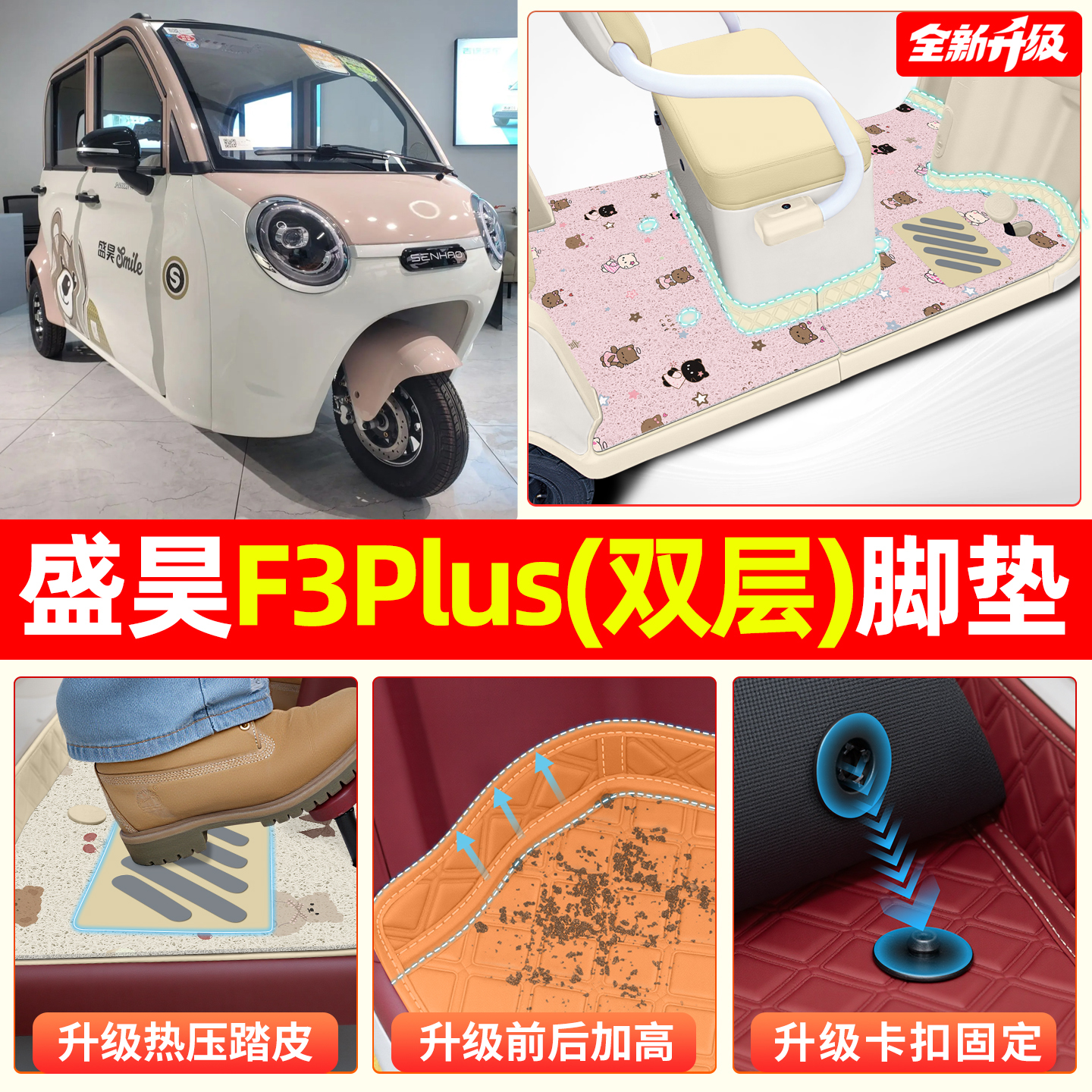 【全新双层脚垫】适用盛昊F3Plus