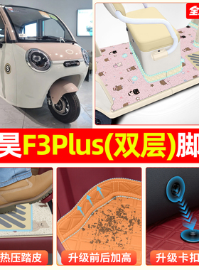 适用盛昊F3Plus电动三轮车车专用脚垫脚踏垫脚踩垫装饰改造小配件