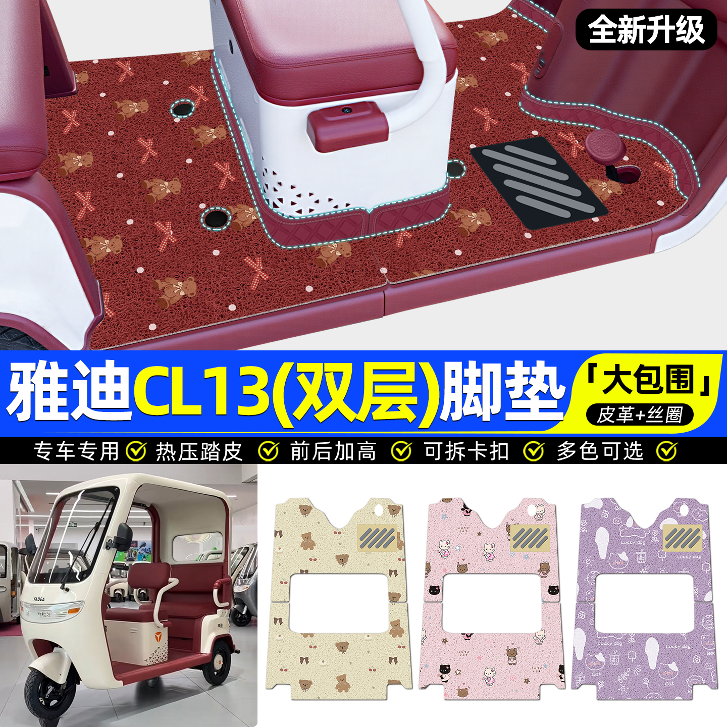 【全新双层大包围脚垫】CL13专用