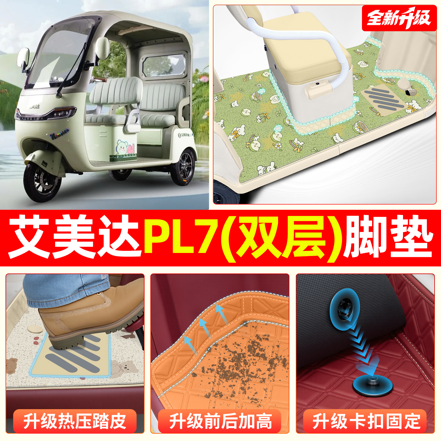 【双层脚垫】适用艾美达PL7