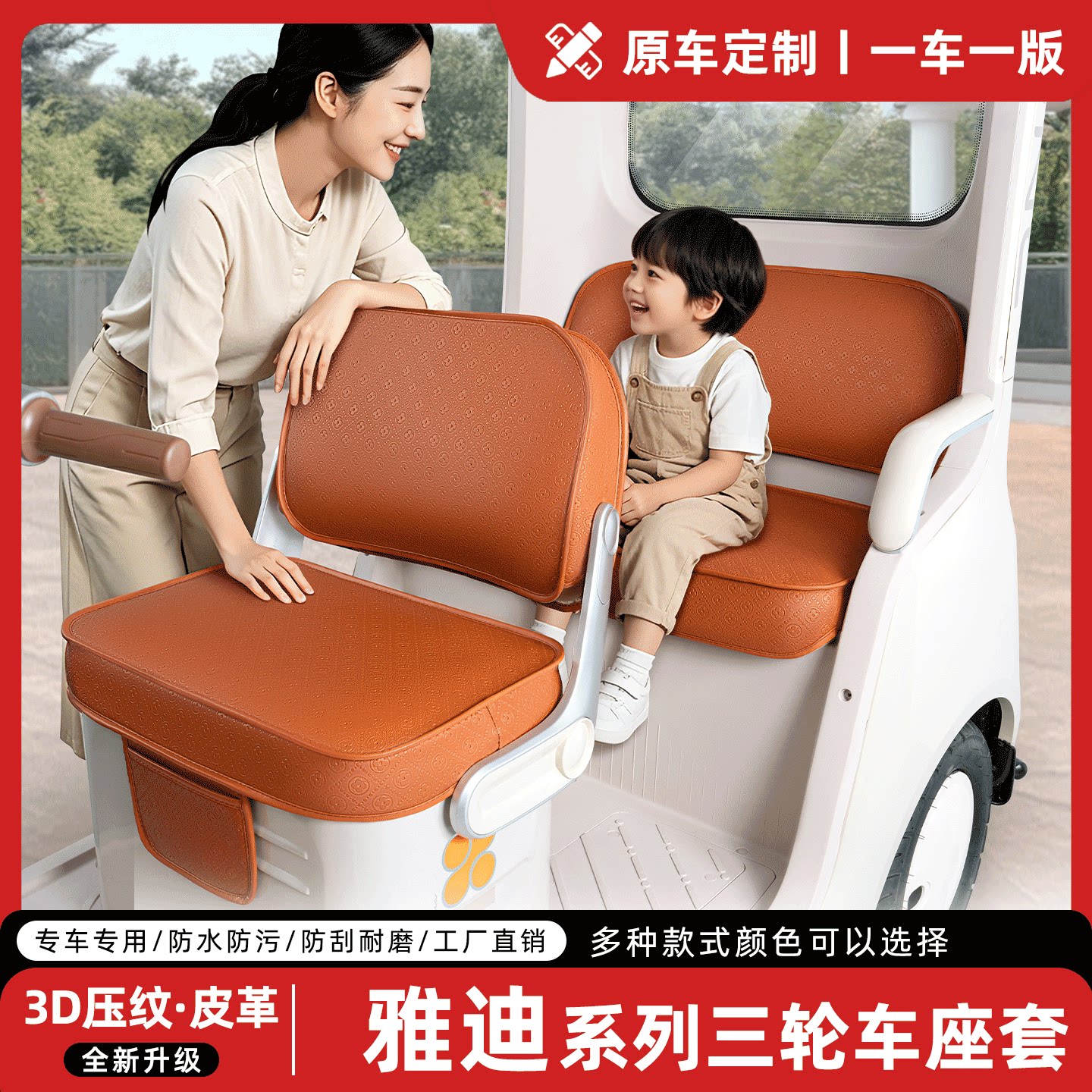适用【雅迪系列三轮车】座套