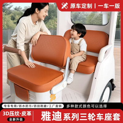 适用【雅迪系列三轮车】座套