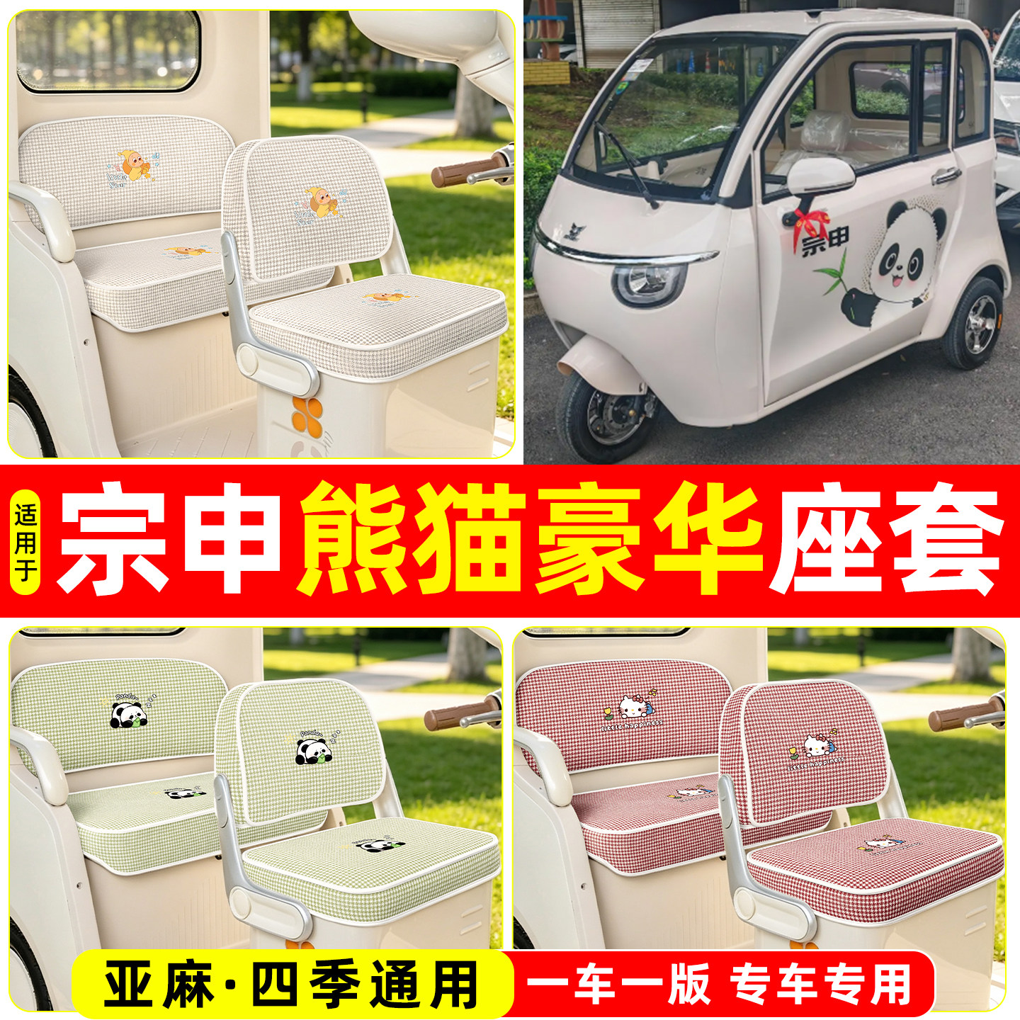 适用【宗申熊猫豪华】坐垫套