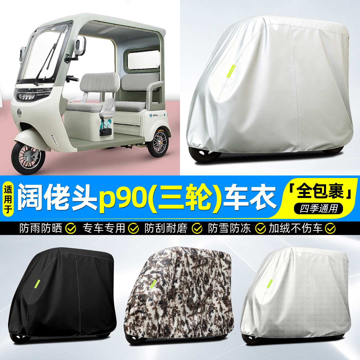 适用【阔佬头p90】牛津全罩车衣