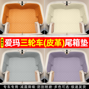适用爱玛乐淘乐维500乐享乐臻ca900/510三轮车储物箱垫装饰小配件