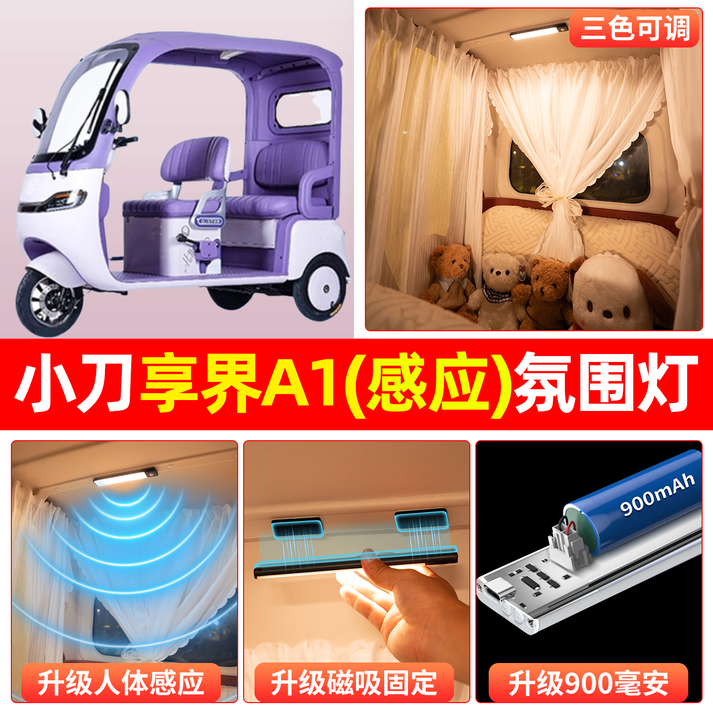 【三色可调+自动感应+900毫安】