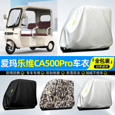 适用【爱玛乐维CA500pro】车衣