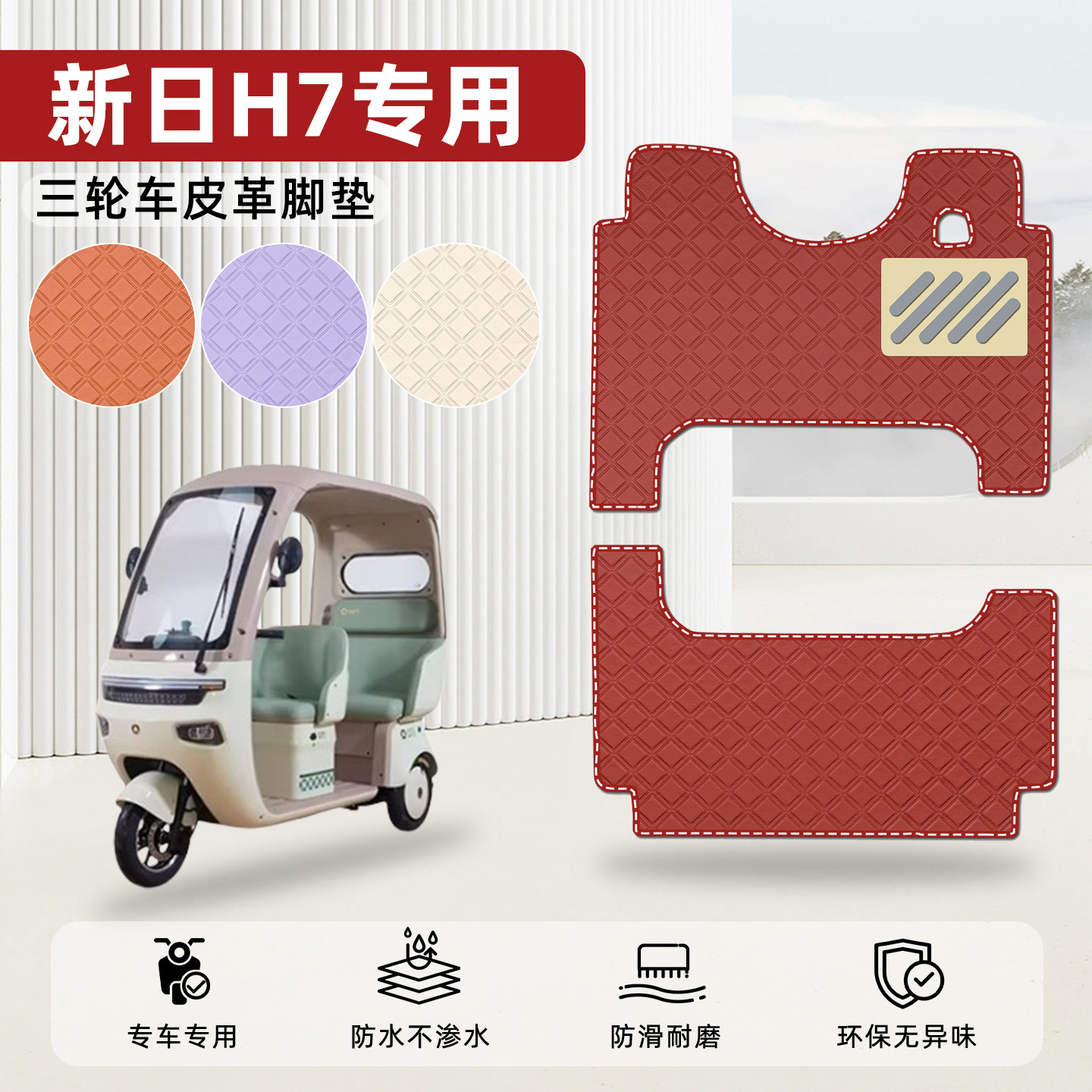 适用【新日H7】皮革脚垫