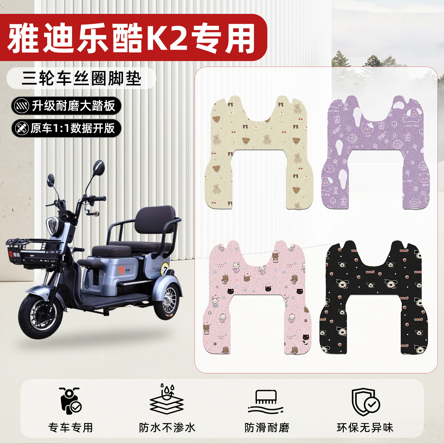 适用【雅迪乐酷K2】丝圈脚垫