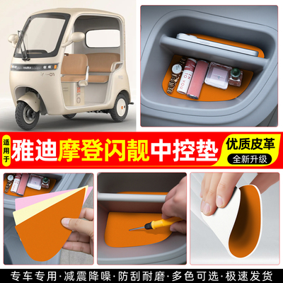 适用【雅迪摩登闪靓】皮革中控垫