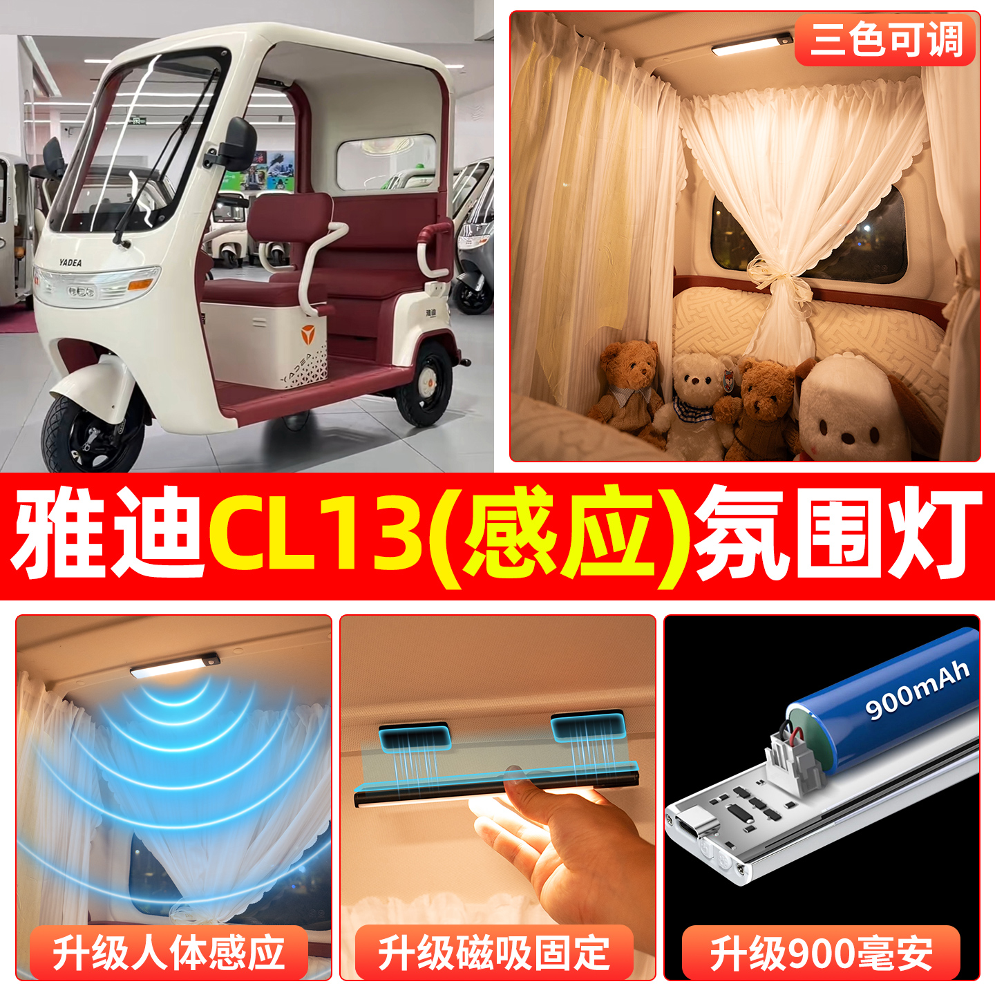 【三色可调+自动感应+900毫安】