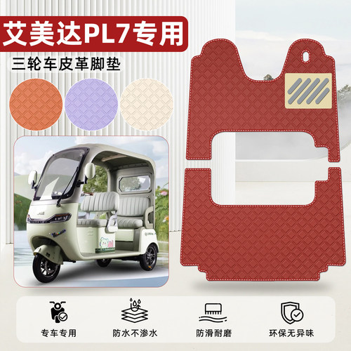 适用【艾美达PL7】皮革脚垫