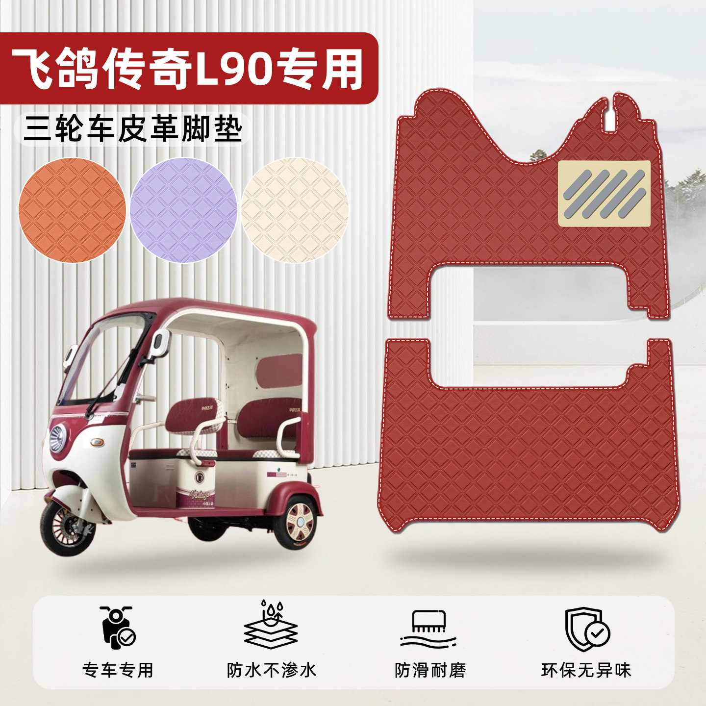 适用【飞鸽传奇L90】皮革脚垫