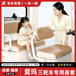 适用爱玛乐维CA500pro/510乐臻ca800/900三轮车座套凉席坐垫夏季