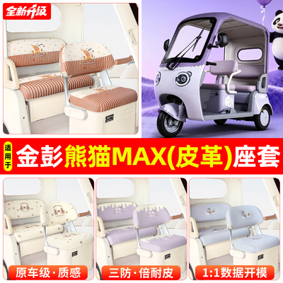 适用【金彭熊猫MAX】专用坐垫套