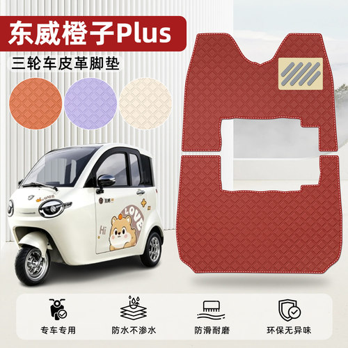 适用【东威橙子PLUS】皮革脚垫