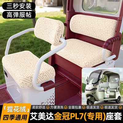 适用【艾美达PL7】专用坐垫套