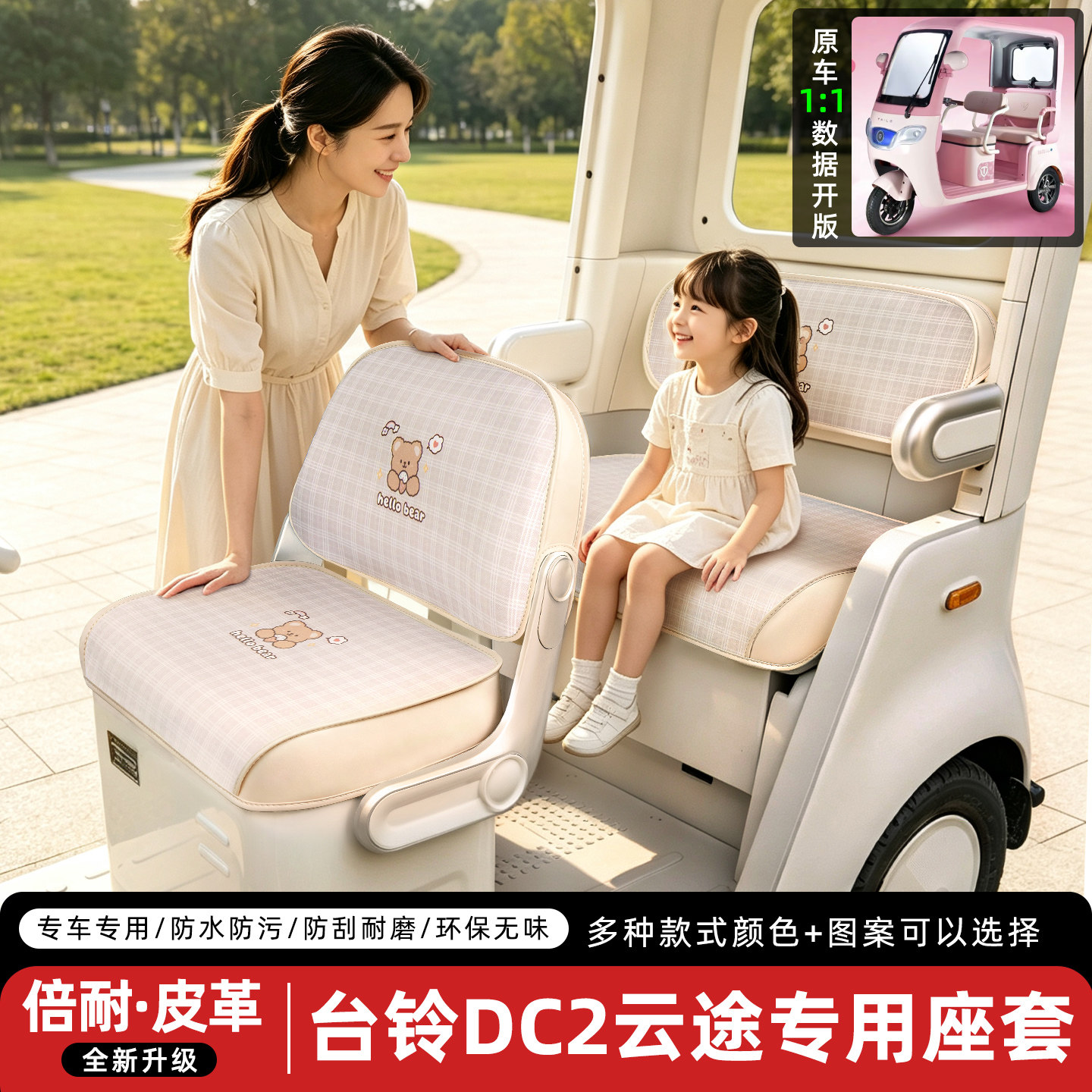 适用【台铃DC2云途】三轮车座套