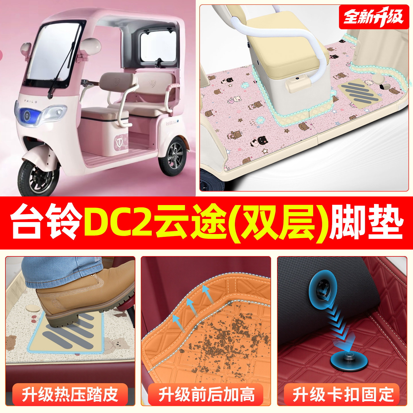 适用【台铃DC2云途】双层脚垫