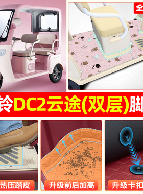 适用台铃DC2云途电动三轮车脚垫脚踏垫专用座套小配件装饰品内饰