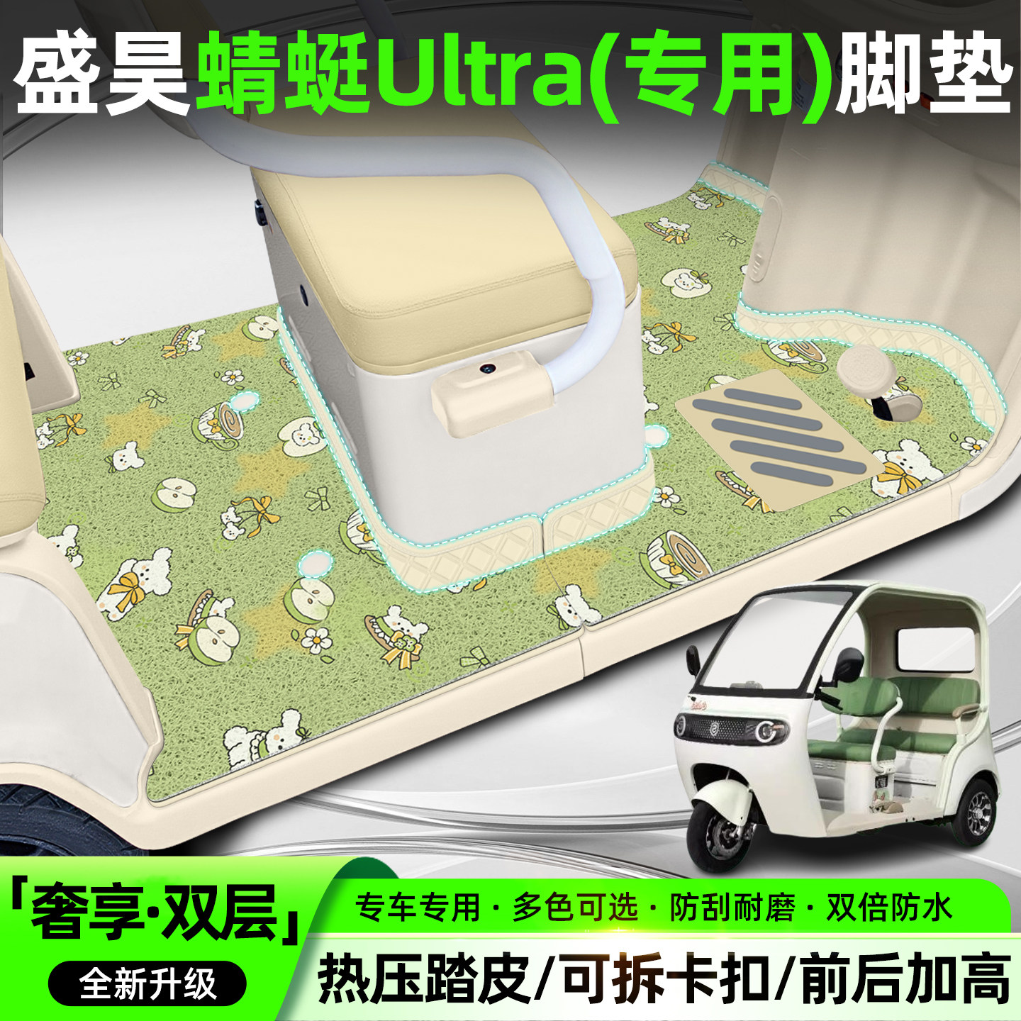 【双层脚垫】适用盛昊蜻蜓Ultra