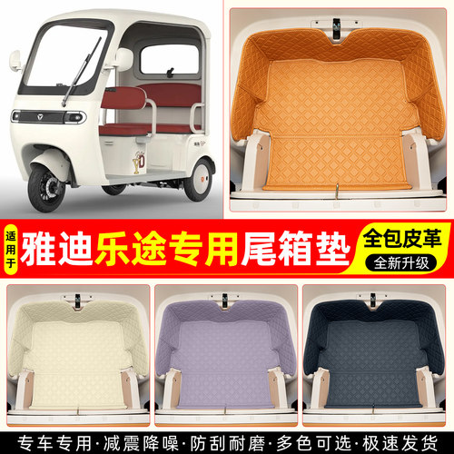 适用雅迪乐途专用尾箱垫
