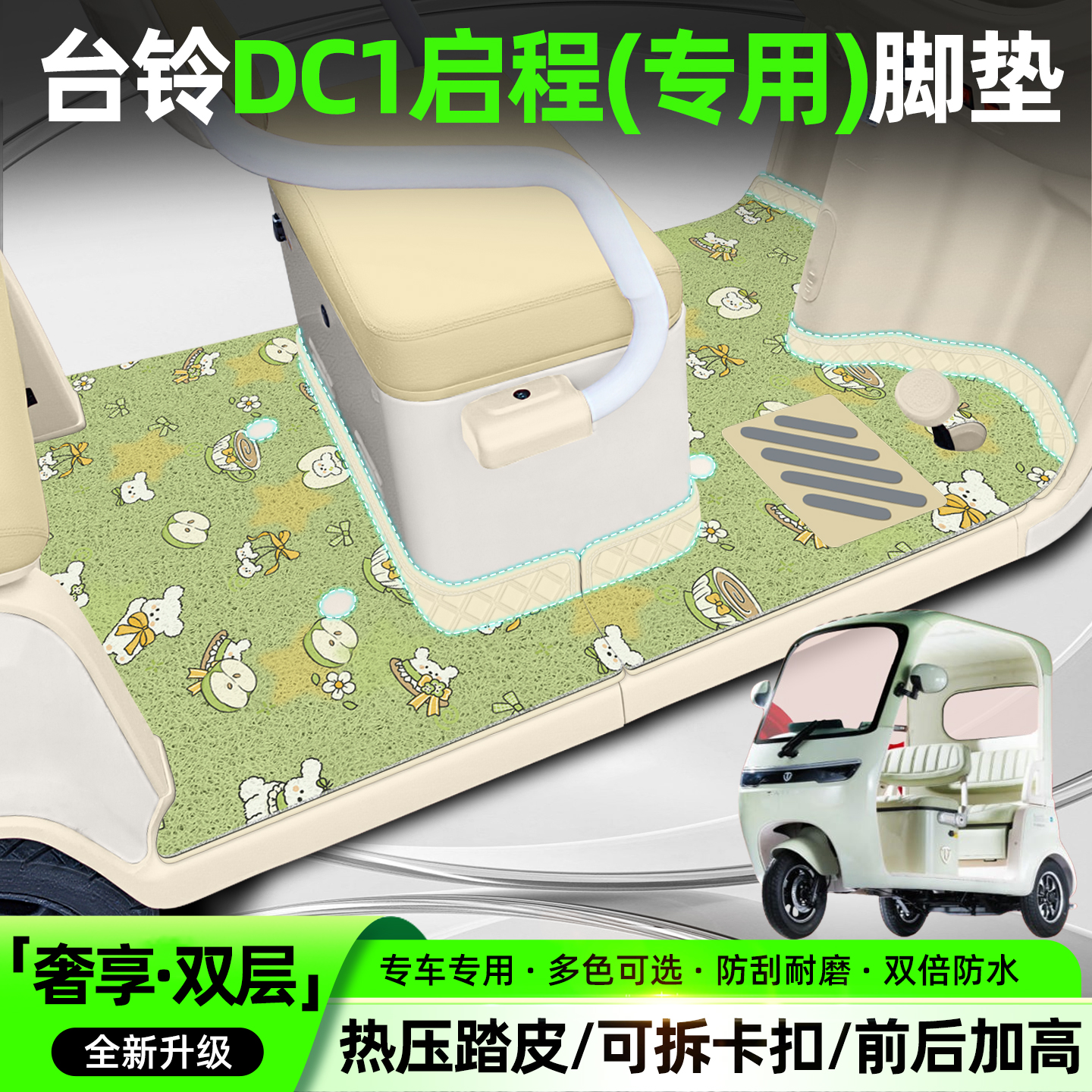 适用台铃DC1启程【双层脚垫】