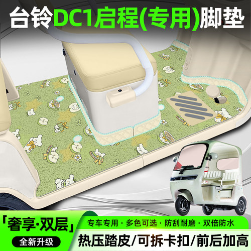 适用台铃DC1启程【双层脚垫】