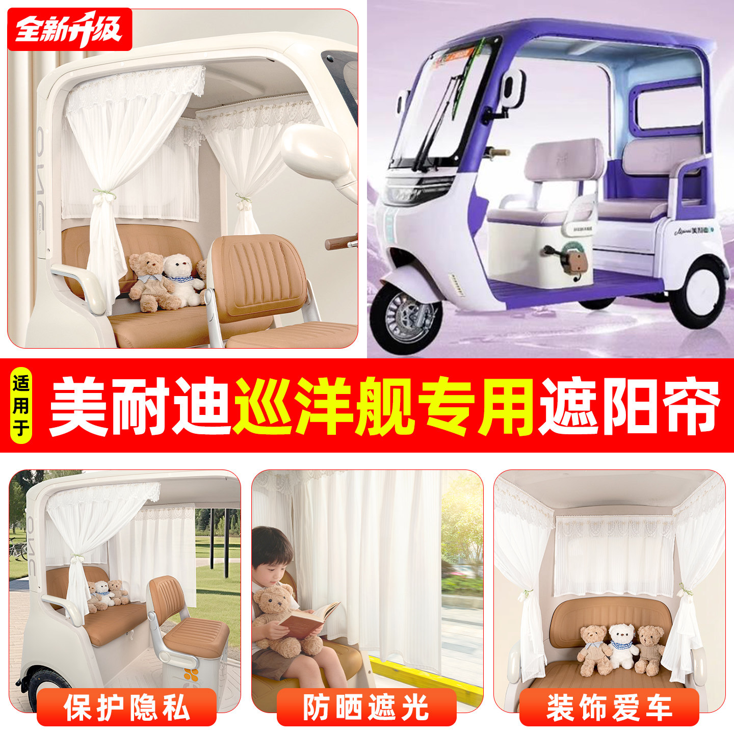 适用美耐迪巡洋舰电动三轮车专用窗帘遮阳帘防晒遮光装饰改造配件
