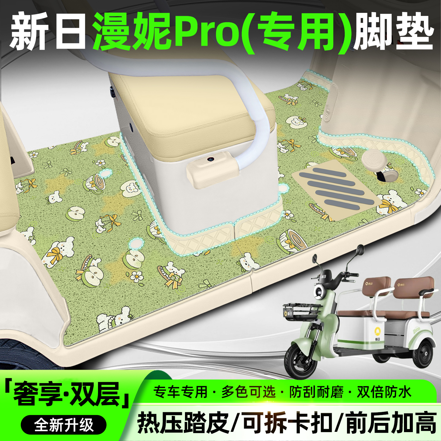 【双层脚垫】适用新日漫妮Pro