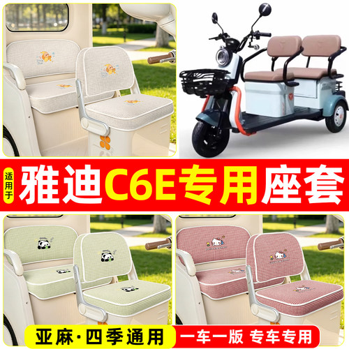 适用【雅迪C6E】坐垫套