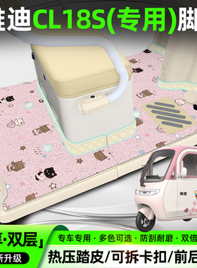 适用雅迪冠能CL18S电动三轮车脚垫YD1000DZK-45C脚踏垫装饰小配件