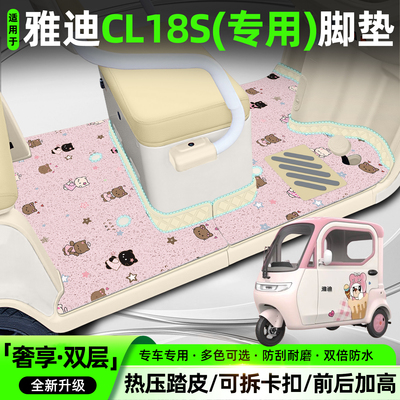 适用雅迪CL18S【双层脚垫】