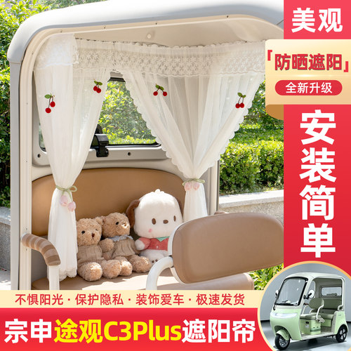 电动三轮车专用遮阳帘窗帘