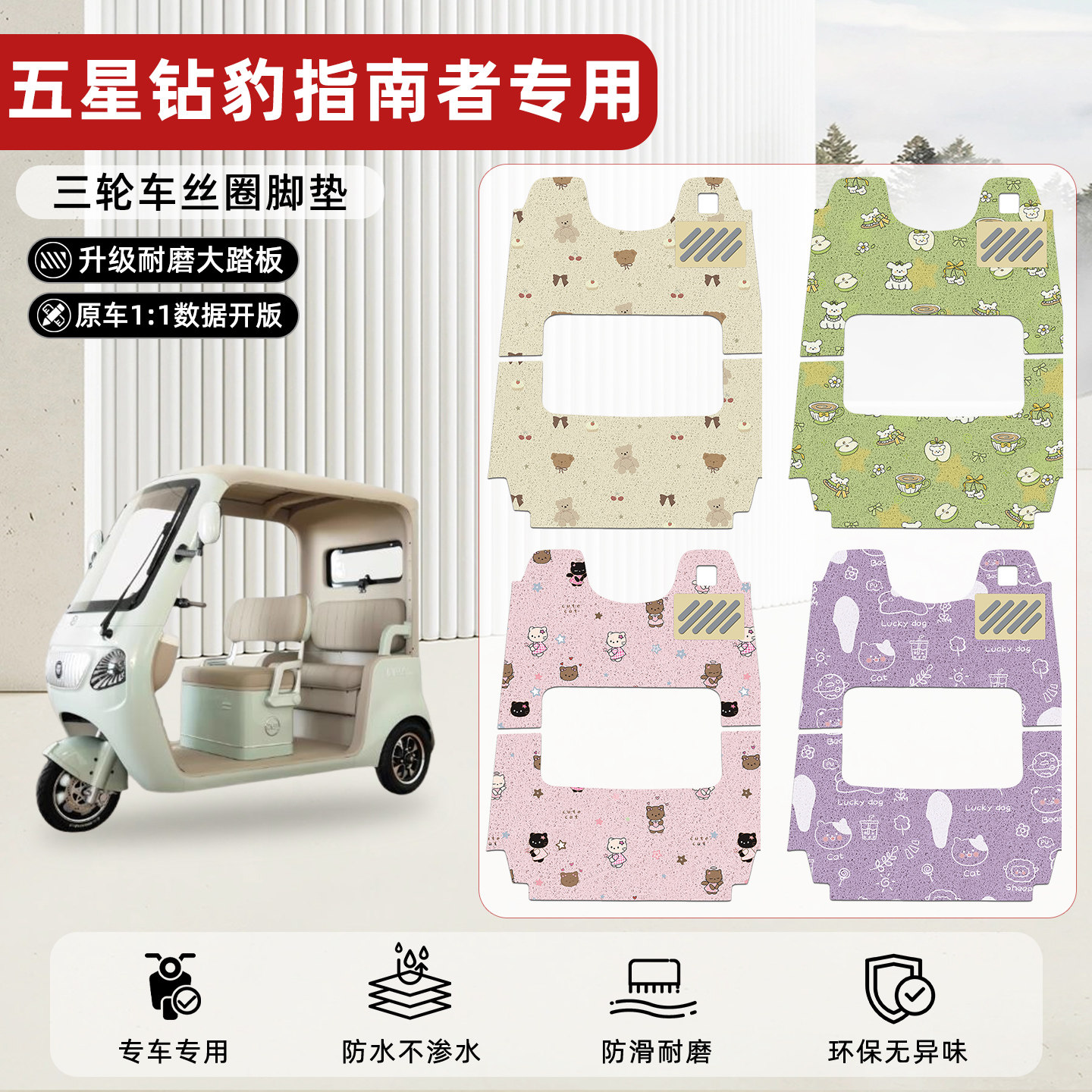 适用【五星钻豹指南者】丝圈脚垫