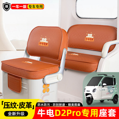 适用【牛电D2PRO】座套坐垫