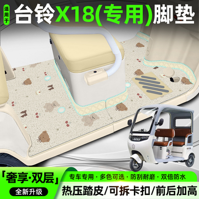 适用【台铃X18】双层大包围脚垫