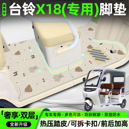 适用【台铃X18】双层大包围脚垫