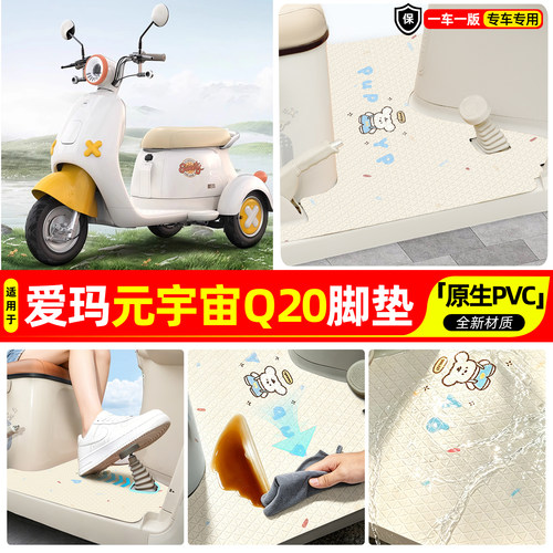 适用【爱玛元宇宙Q20】专用脚垫