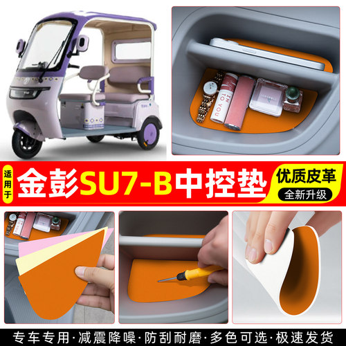 适用【金彭SU7-B】皮革中控垫