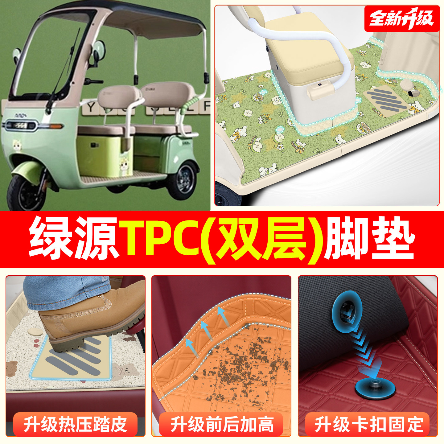 【双层大包围脚垫】适用绿源TPC