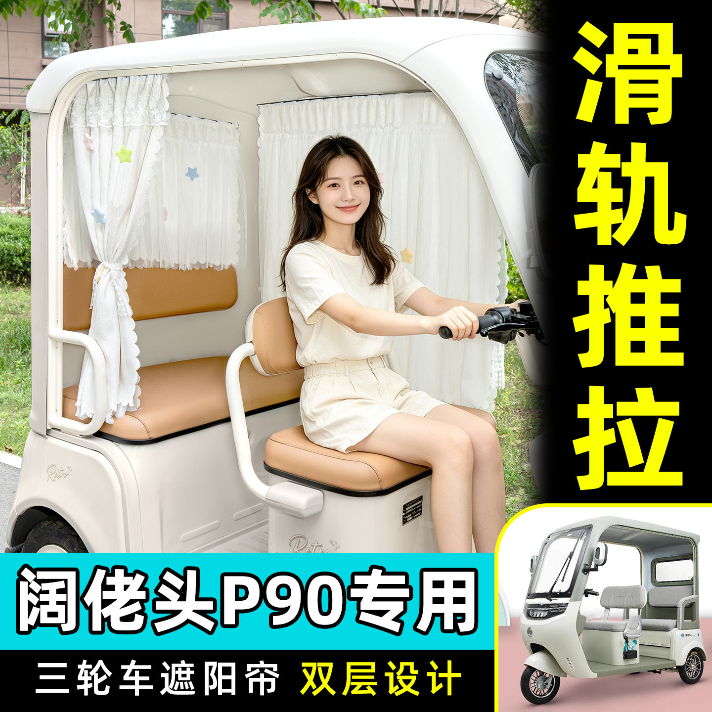 【轨道式遮阳帘/推拉丝滑】