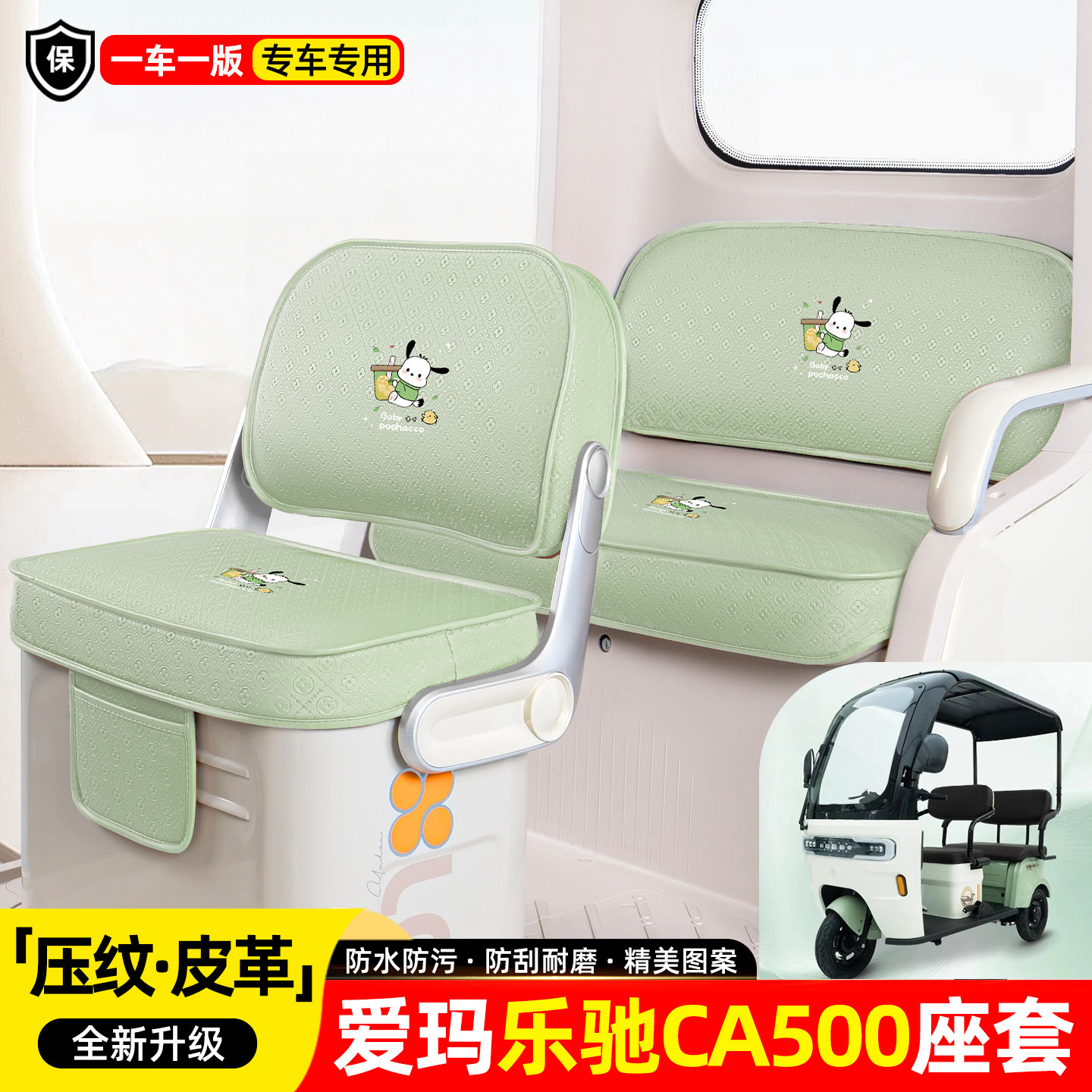 适用爱玛乐驰CA500电动三轮车座套座椅坐垫套装饰改造小配件大全