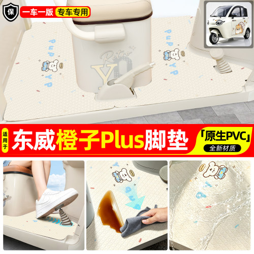 适用【东威橙子PLUS】专用脚垫
